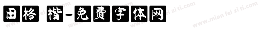 田格 楷字体转换